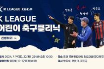 박주호한테 축구 배운다…K리그, '어린이 축구클리닉' 개최