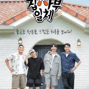'집사부일체', 이승기·양세형·김동현, 그리고 유수빈 포스터