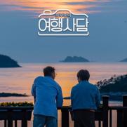 최수종·정진운, 무공해 힐링 여행…'여행사담' 포스터 공개