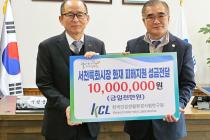 KCL, 서천 수산물시장 화재 피해복구에 1000만원 기부