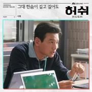 이적, 황정민X윤아 주연 '허쉬' OST 참여…'명품 라인업' 완성