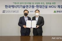 현대건설·에너지기술硏, '탄소중립 실현' 에너지 분야 MOU