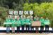 유진그룹, 산림생태복원 '기부의 숲' 조성 참여