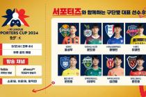 프로축구연맹 주최 'eK리그 서포터즈컵 2024' 8강 돌입