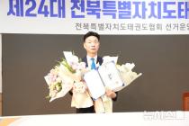 제24대 전북특별자치도태권도협회장에 전주비전대 고봉수 교수 당선