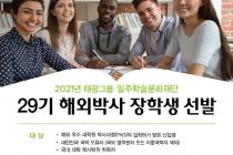 태광그룹 일주재단, ‘29기 해외박사 장학생’ 모집
