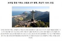 브라질 증권 거래소 크립토 ETF 흥행...예상치 150% 모집
