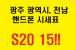 [>>>광주 광역시, 전남<<<] 06월 28일 시세표 공유합니다! 주말 S20 역대급 최저가!!