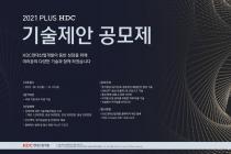 HDC현산, 기술제안 공모제 개최…당선작에 총 2000만원 지급