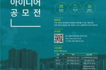 국토부, 제2회 건축정책 아이디어 공모전 개최