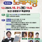내달 21일 강경포구서 ‘KBS 전국노래자랑’ 논산편 진행