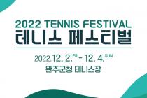 테니스협회, 다음달 2~4일 완주서 '테니스 페스티벌'