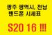 [광주 광역시, 전남] 07월 09일 시세표 공유합니다! LG이동 S20, 노트10 좋습니다!
