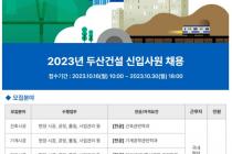 두산건설, 2023년 하반기 신입사원 공개 채용