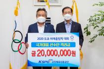체육진흥공단, 도쿄올림픽 선수단에 격려금 2000만원