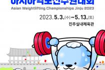 진주아시아역도선수권대회 5월3일 개막…37개국 600명