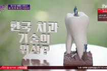 한국 치과 기술의 위엄