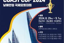 2024 남해안컵 국제요트대회, 8월29일~9월1일 '질주'