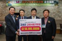 재부산고성향우회, 고성군에 고향사랑기부금 5000만원 전달