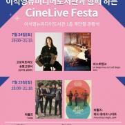 DMZ영화제 ‘CineLive Festa’…이석영뉴미디어도서관