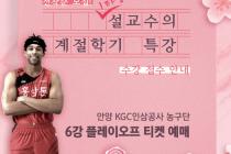 안양 KGC, 6강 플레이오프에서 'Red Waves' 캠페인 진행한다 [공식발표]