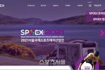 서울국제스포츠레저산업전(SPOX) 온라인 상설 전시공간 운영