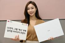 LG전자, 그램 혁신 위해 '아이디어 공모전' 개최