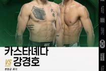 강경호, UFC 통산 9승 사냥…매디슨스퀘어가든 첫 경기