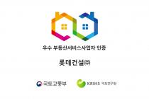 롯데건설, 국토교통부 우수 부동산서비스사업자 4회 연속 인증