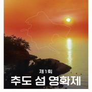 경남도 '제1회 추도 섬 영화제' 17일 개막
