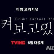 티빙 '지켜보고 있다' 8월 공개…크라임 팩추얼 드라마