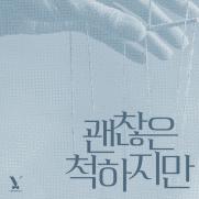 브로맨스, 8주년 기념 싱글 발매…'괜찮은 척하지만'