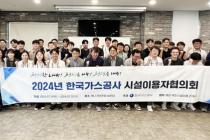 가스公, 천연가스 배관·제조시설 시설이용자협의회 개최