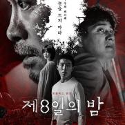 '제8일의 밤', 오늘 넷플릭스 공개…'한국형 오컬트' 영화