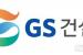 GS건설, 상반기 영업이익 1642억…신규 수주 8조3465억