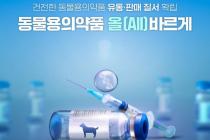 동물용 의약품 불법 판매 막아라…검역본부, 유통 관리 강화