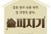 [집피지기]'더, 더 높이' 서울 123층·제주 38층…지역별 최고층은