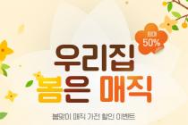 SK매직 '봄맞이 할인 특가전' 주요 인기가전 최대 50% 할인