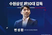 K리그2 수원 새 사령탑에 변성환 전 U-17 대표팀 감독