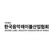 한국음악레이블산업협회, '공익법인' 지정