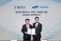 삼성엔지니어링-울진군, '원자력 청정수소 사업' 업무협약