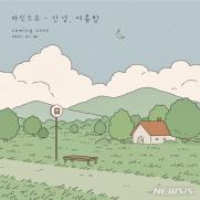 마인드유, 6일 새 싱글…'안녕, 여름밤'