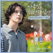 더보이즈 제이콥·현재·큐, '아하아' OST 두 번째 주자…'여름밤'