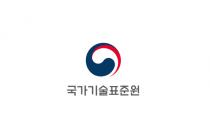 국표원, 기술혁신 선도 신기술·신제품 인증…"투자·금융지원"