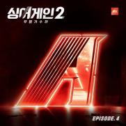 '싱어게인2' 4회 경연곡, 정식 음원으로 재탄생
