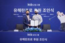 KTB금융그룹, KLPGA투어 4승 '유해란 프로' 후원