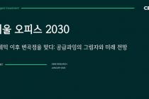 "2031년까지 서울 3대 권역 오피스 45% 증가 전망"