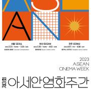 부산서 2030엑스포 유치 염원 위한 '아세안영화제' 개최
