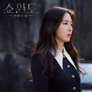 김동희, '쇼윈도' 다섯 번째 OST 가창…'나만'