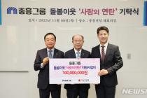 중흥그룹, '사랑의 연탄' 지원비 1억원 기탁